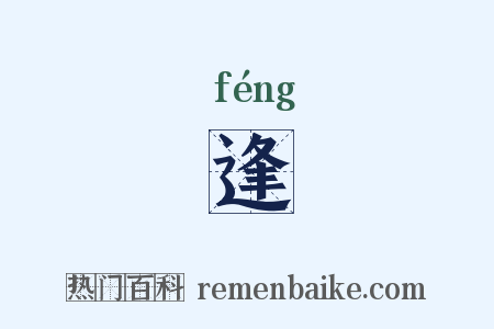 逢是什么意思的图片